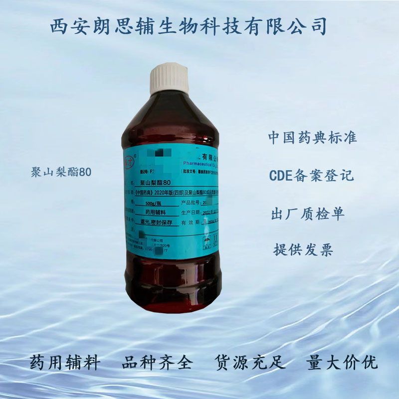 聚山梨酯80.jpg