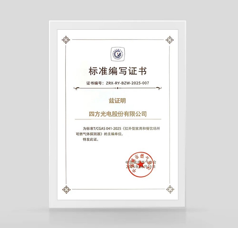 四方光電主編的《紅外型家用和餐飲場所燃氣探測器》團體標(biāo)準正式發(fā)布