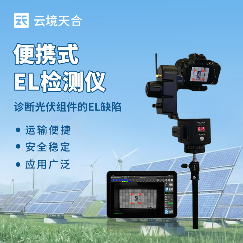 2025年便攜式el檢測儀技術交流會在濰坊舉行