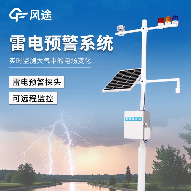 石油化工雷電預警系統