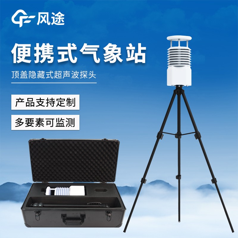 户外便携式气象站