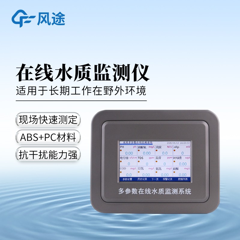 多參數水質在線分析儀