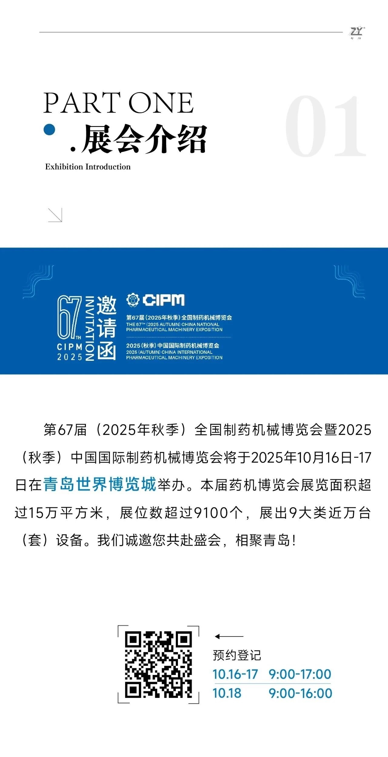 相聚青島｜智陽機械邀請您參與CIPM中國國際制藥機械博覽會