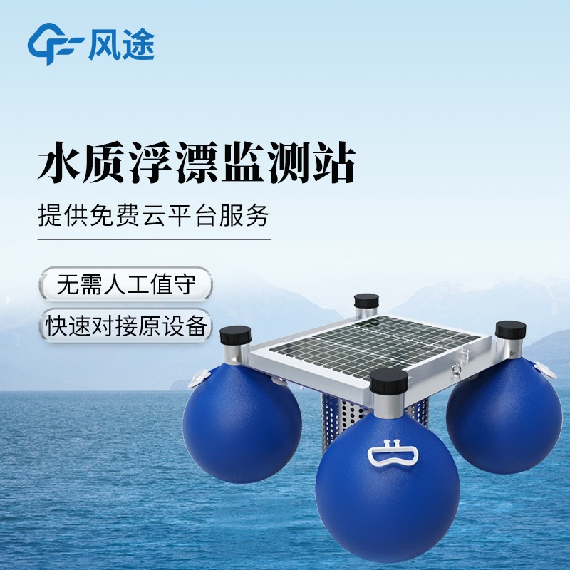 漂浮式水質(zhì)自動(dòng)監(jiān)測(cè)站