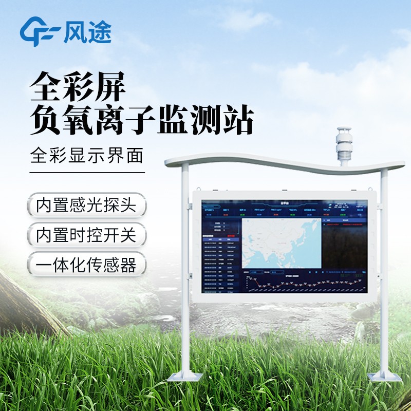天然氧吧監測站