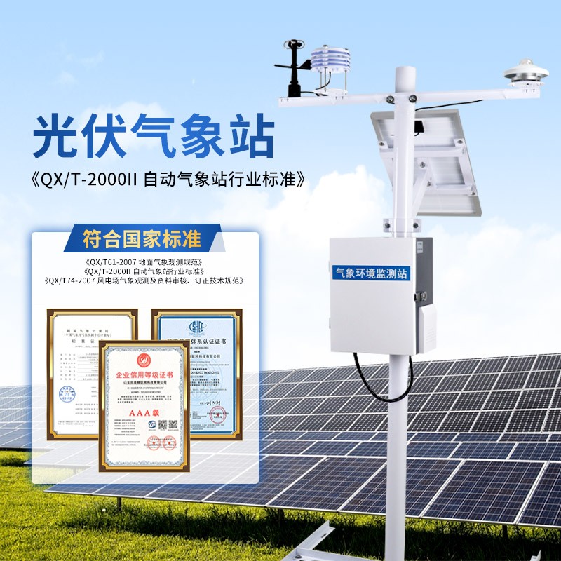 光伏電廠氣象站