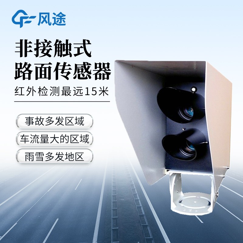 遙感式路面狀況傳感器 遙感式路面狀況傳感器優(yōu)勢(shì)分析