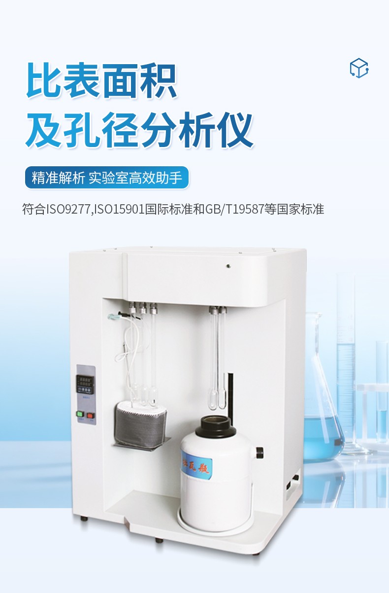 比表面积及孔径分析仪