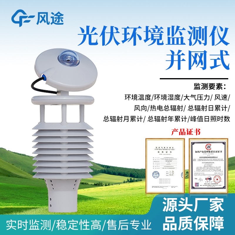 并網式光伏環境監測儀 并網式光伏環境監測儀