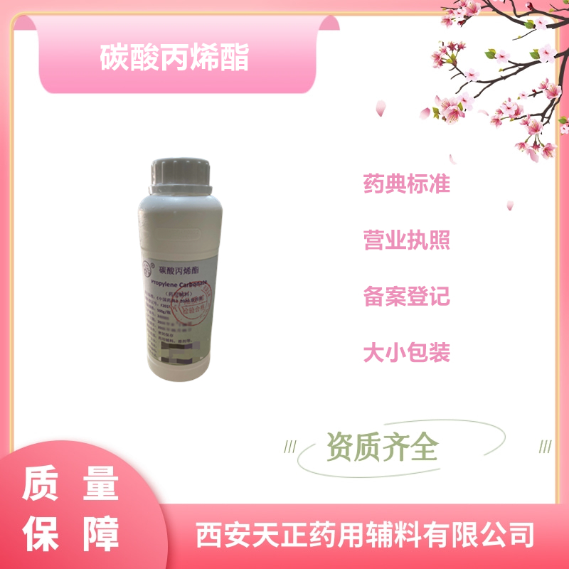 碳酸丙烯酯.jpg