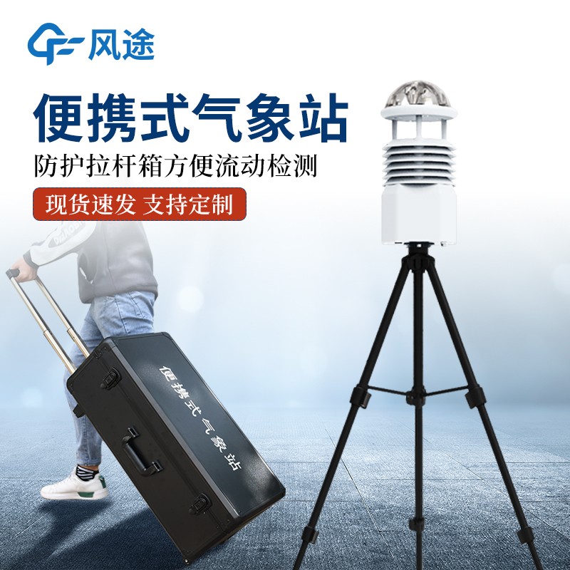 十要素便攜式氣象站