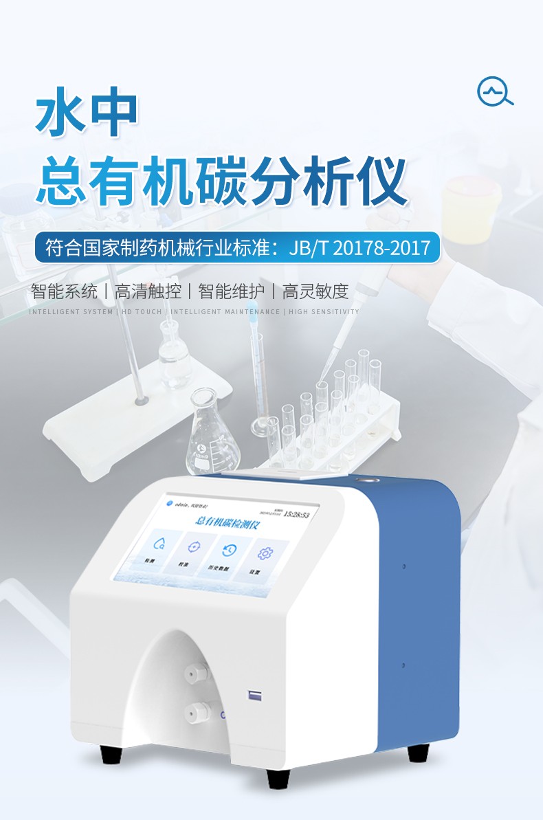 總有機碳TOC分析儀