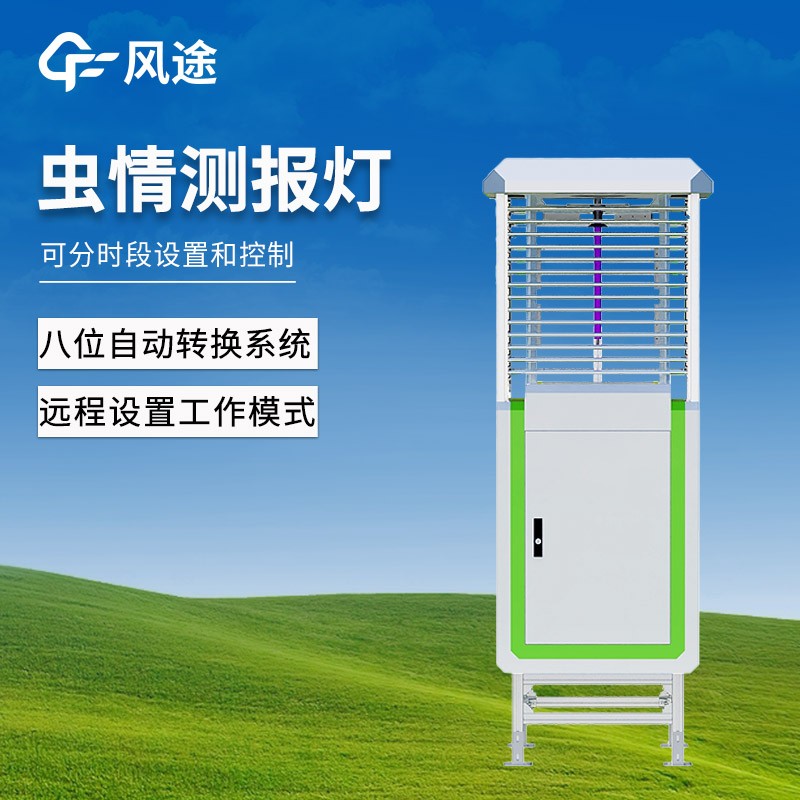 自動(dòng)蟲(chóng)情測(cè)報(bào)燈