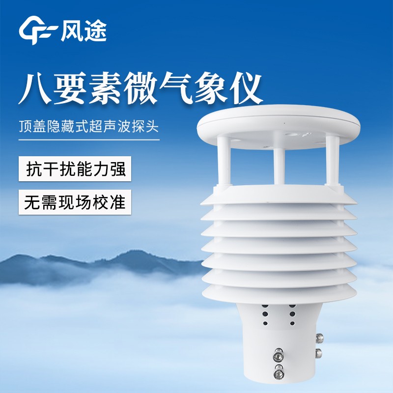 八要素微气象仪
