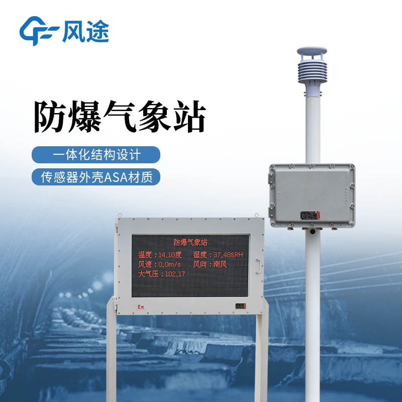 五参数防爆气象站