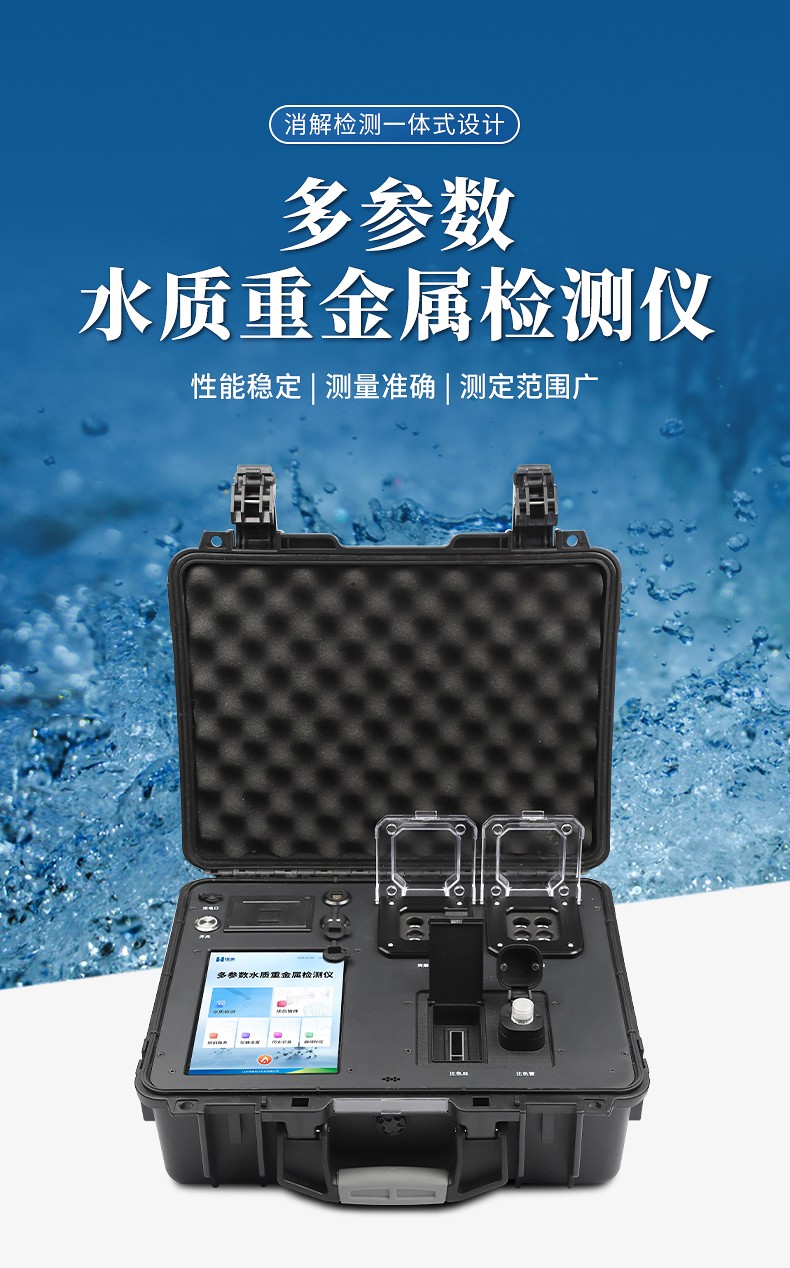 便攜式水質(zhì)重金屬檢測儀 (1).jpg 便攜式水質(zhì)重金屬檢測儀 (1).jpg