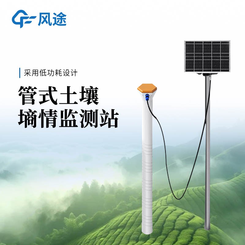 管式土壤含水率監測站