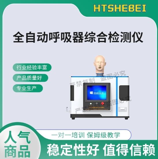 全自动呼吸器综合检测仪