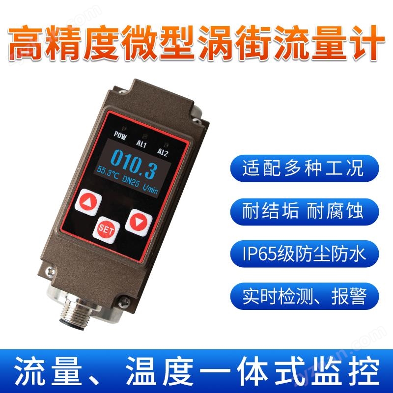 FVM200微型渦街流量計(jì)_溫度流量一體測(cè)