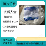 藥用級(jí)阿拉伯膠 CDE備案登記號(hào)A