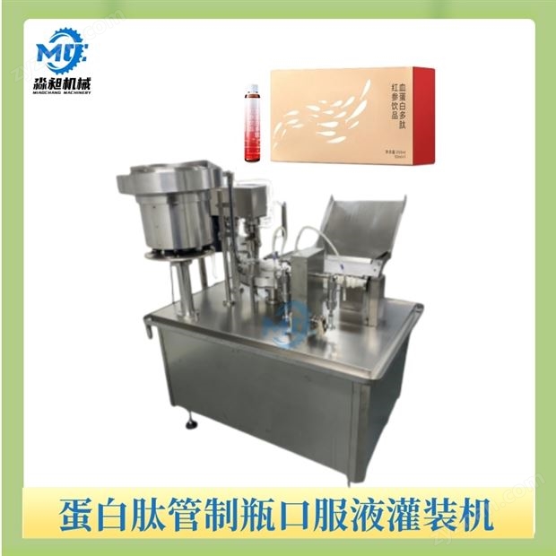 蛋白肽管制瓶口服液灌裝機