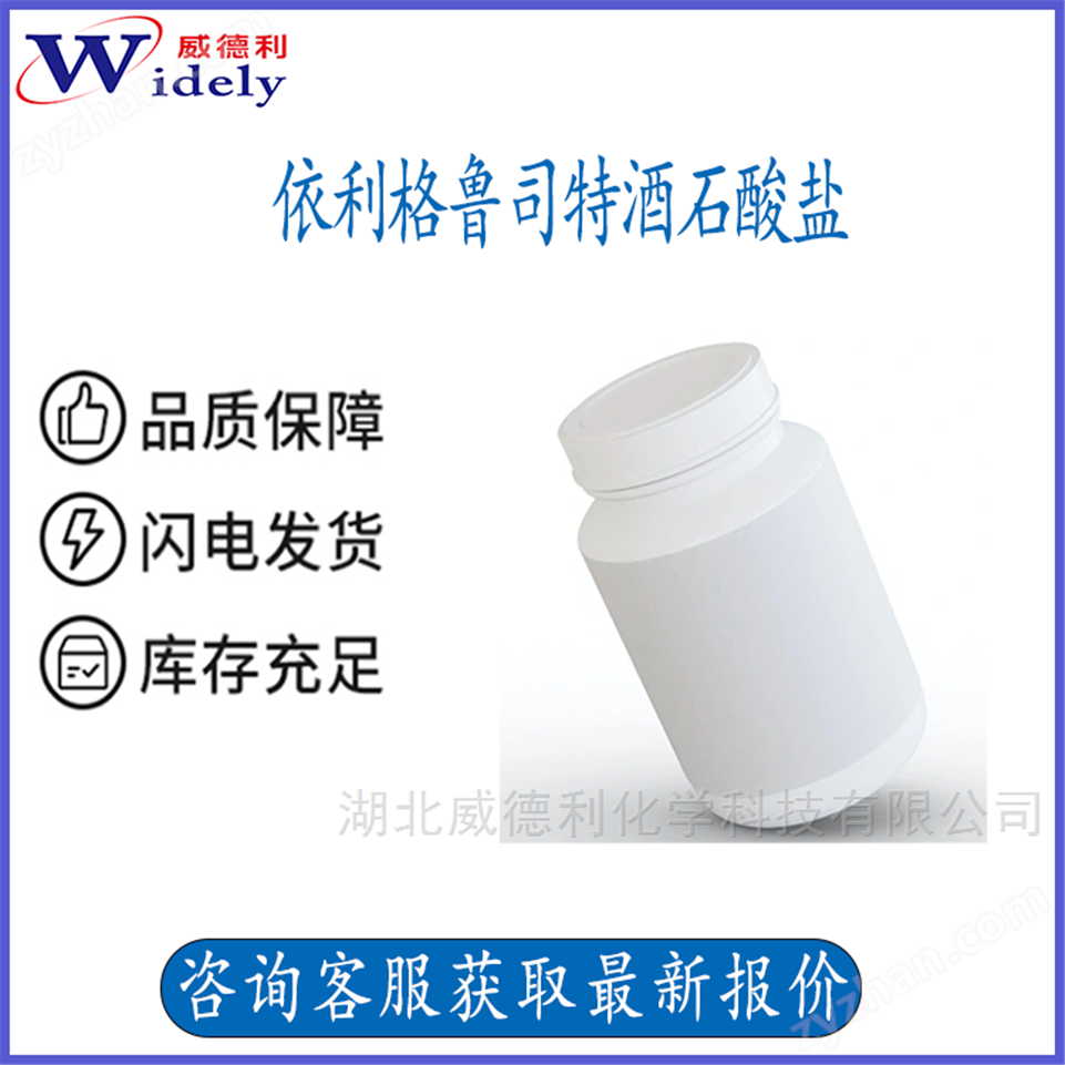 依利格魯司特酒石酸鹽 原料 928659-70-5視頻