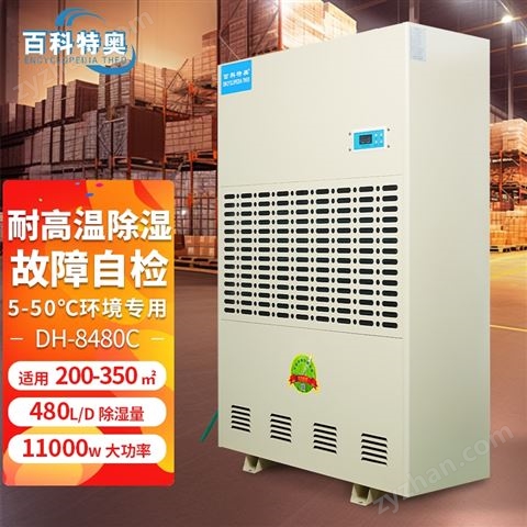 中藥材烘干房耐高溫除濕機 DH-8480C