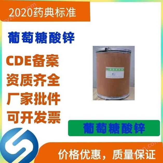 CP级,葡萄糖酸锌原料药,厂家直发