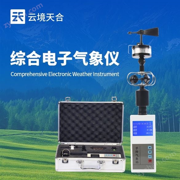 手持五要素氣象站