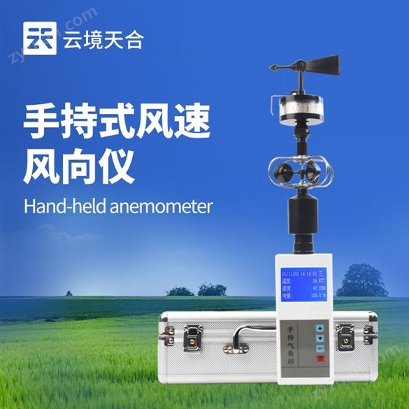 手持五要素氣象站