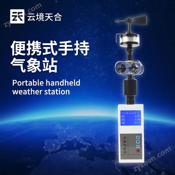 手持五要素氣象站