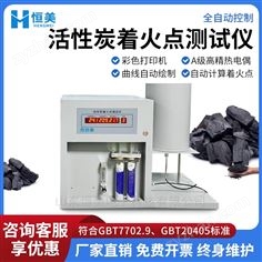 活性炭着火点测试仪自动微机着火 点测定仪