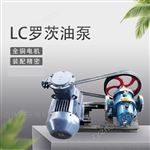 LC羅茨油泵